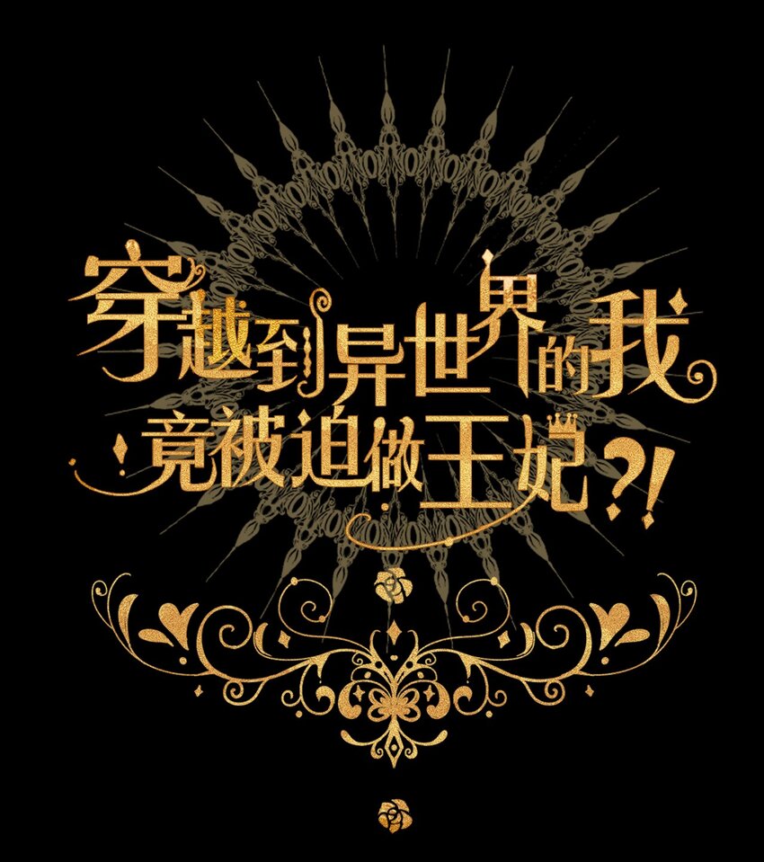 穿越到异世界的我竟被迫做王妃漫画,043 兄友弟恭2图