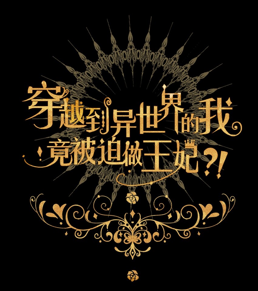 穿越到异世界的我竟被迫做王妃漫画,014 请好好的被我利用吧2图