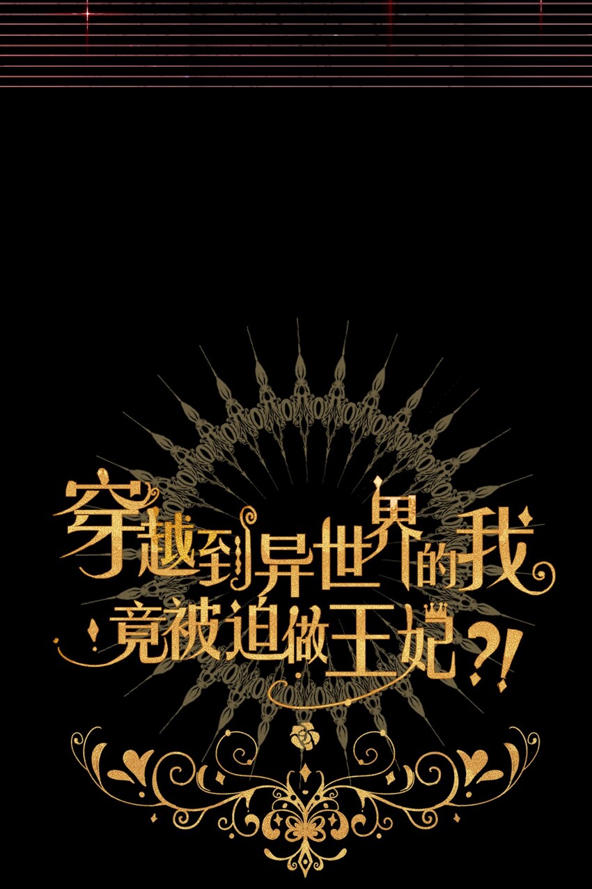 穿越到异世界的我竟被迫做王妃漫画,027 请让我成为您的利刃2图