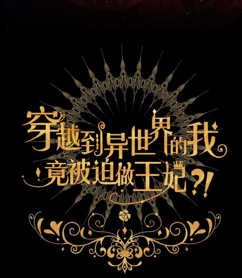 穿越到异世界的我竟被迫做王妃漫画,002 上了王子的床！？2图
