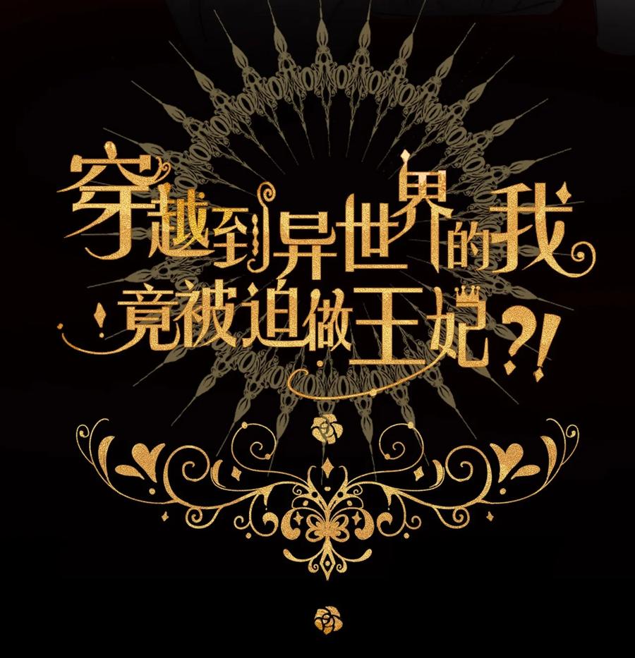 穿越到异世界的我竟被迫做王妃漫画,062 没有退路2图