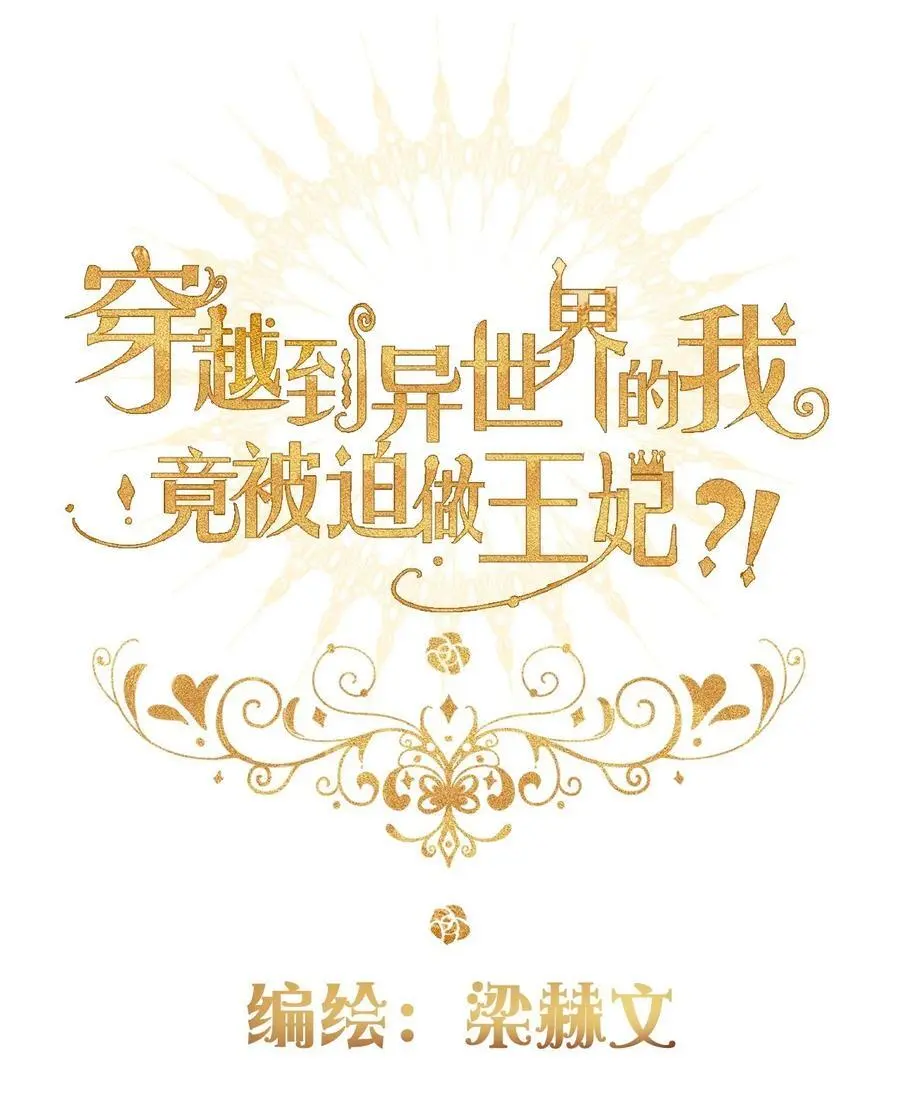 穿越到异世界的我竟被迫做王妃漫画,144 守护圣女的纯洁2图