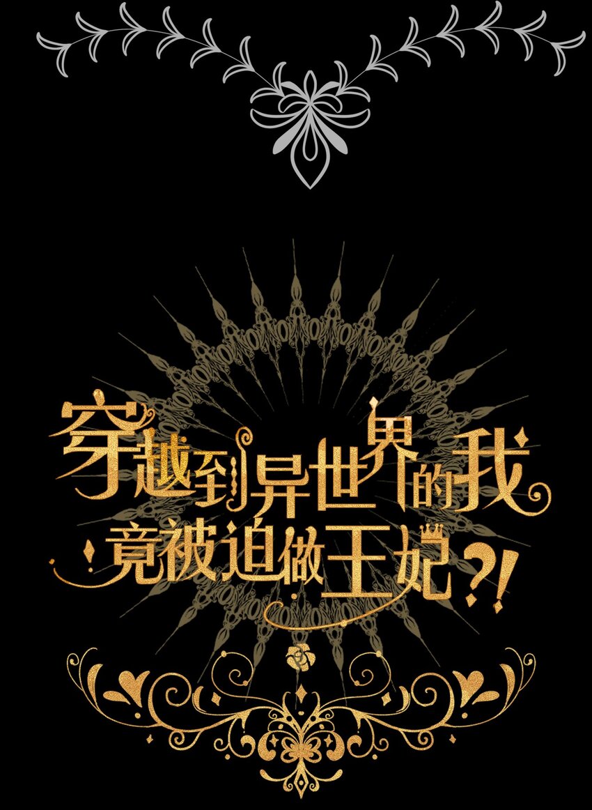 穿越到异世界的我竟被迫做王妃漫画,035 艾露丝的过去22图