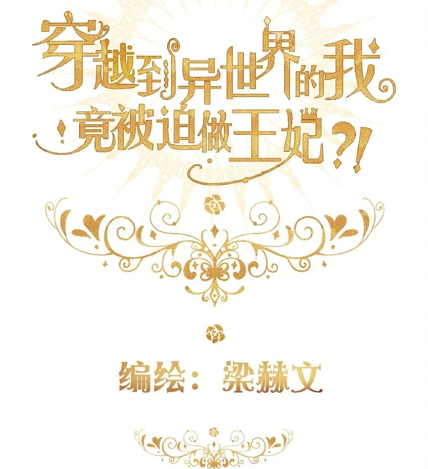 穿越到异世界的我竟被迫做王妃漫画,112 会谈2图