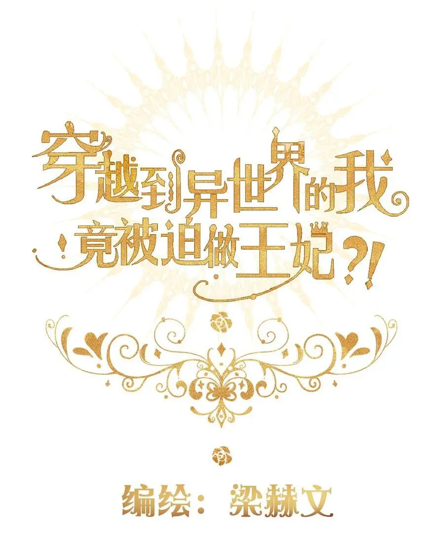 穿越到异世界的我竟被迫做王妃漫画,143 调查圣女的过去2图