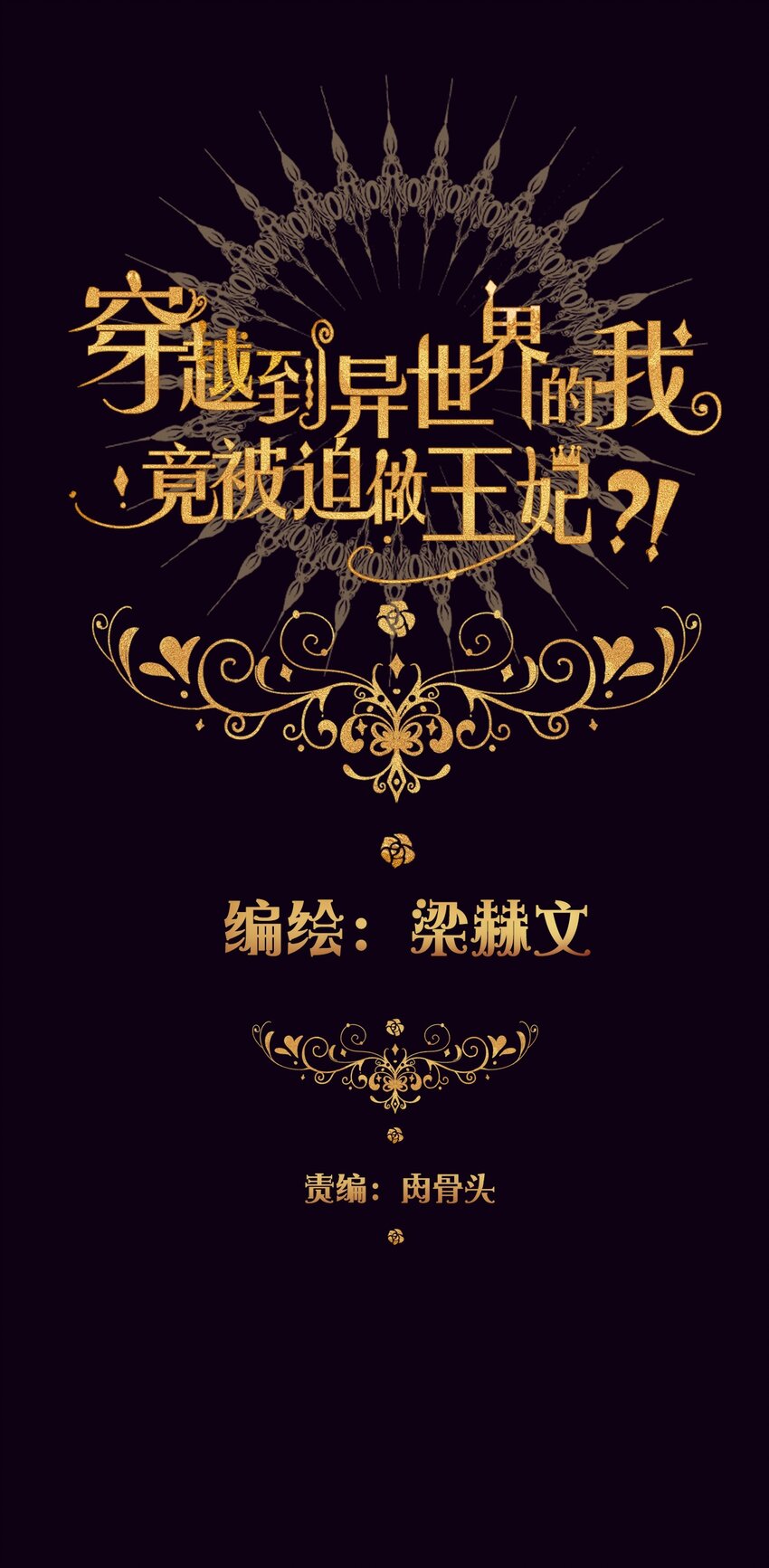 穿越到异世界的我竟被迫做王妃漫画,016 幸灾乐祸2图