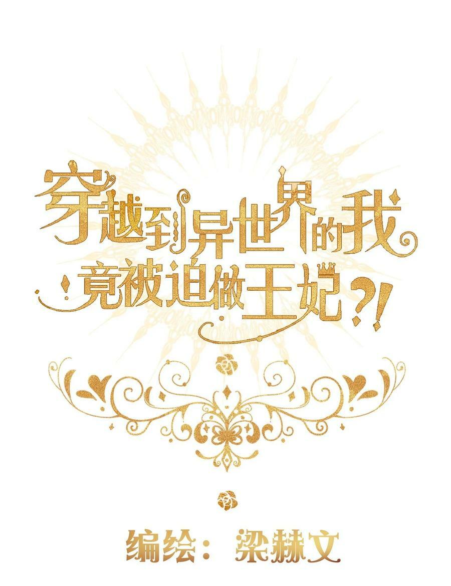 穿越到异世界的我竟被迫做王妃漫画,127 契约完成2图