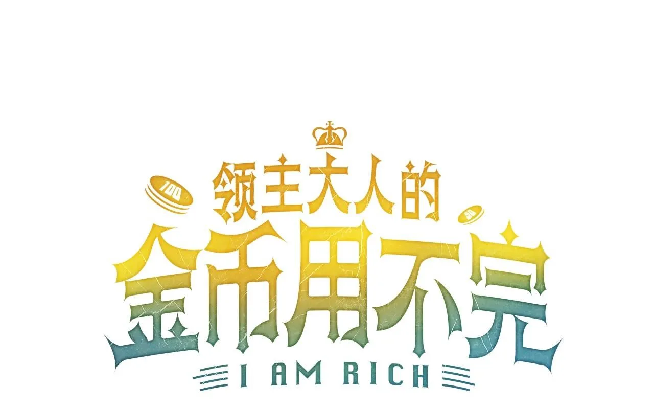 领主大人的金币用不完漫画,第86话 疯狂的事1图