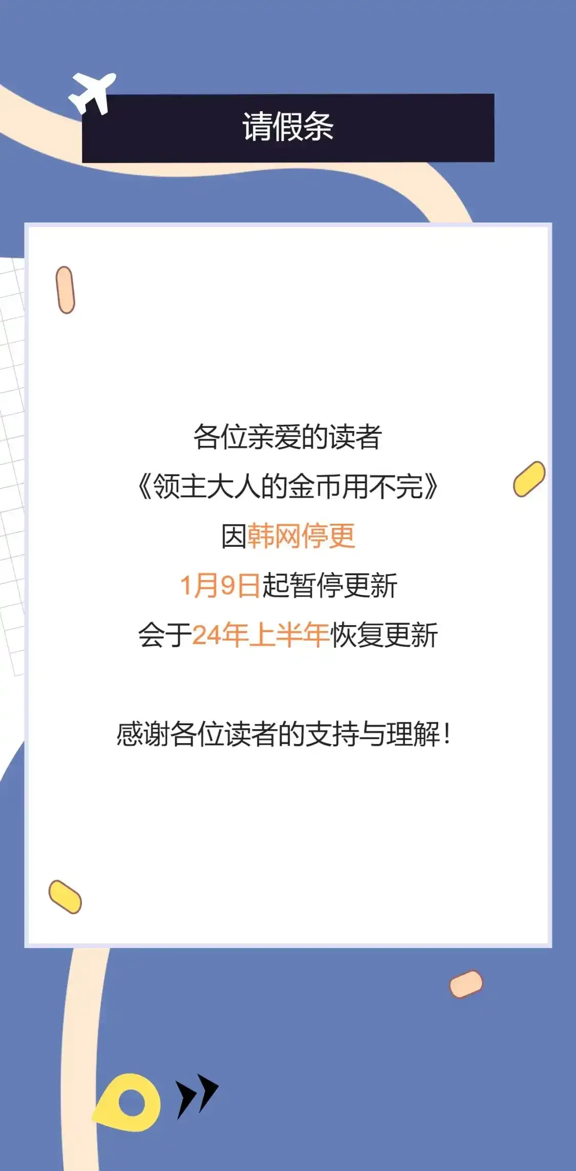 领主大人的金币用不完漫画,停更通知1图