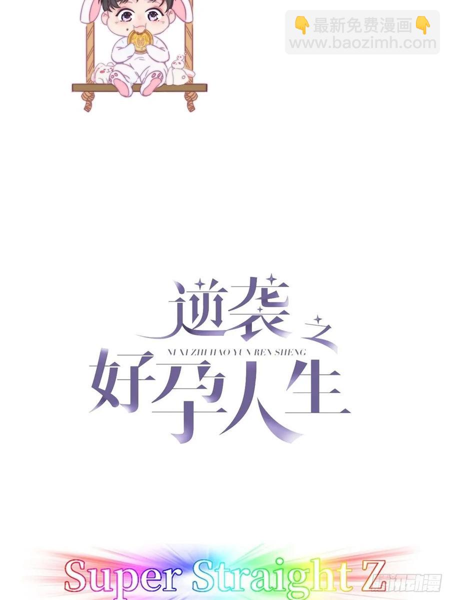 傲娇奶爸休想逃漫画,第45话 给许新年下套2图