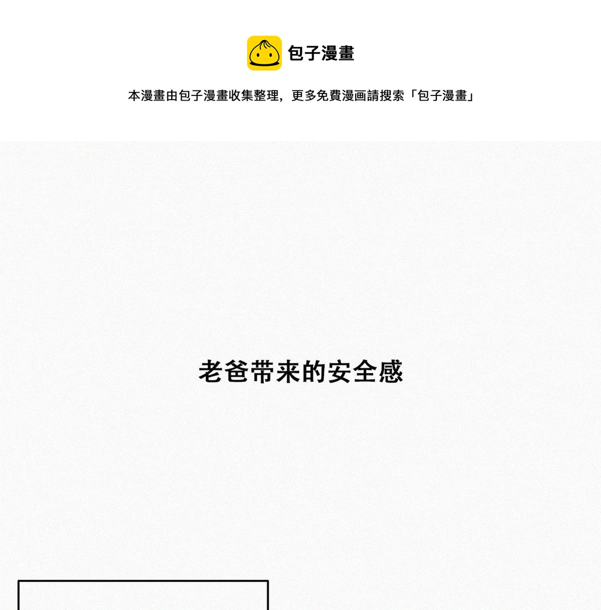 傲娇奶爸休想逃漫画,【养娃小剧场】老爸带来的安全感1图