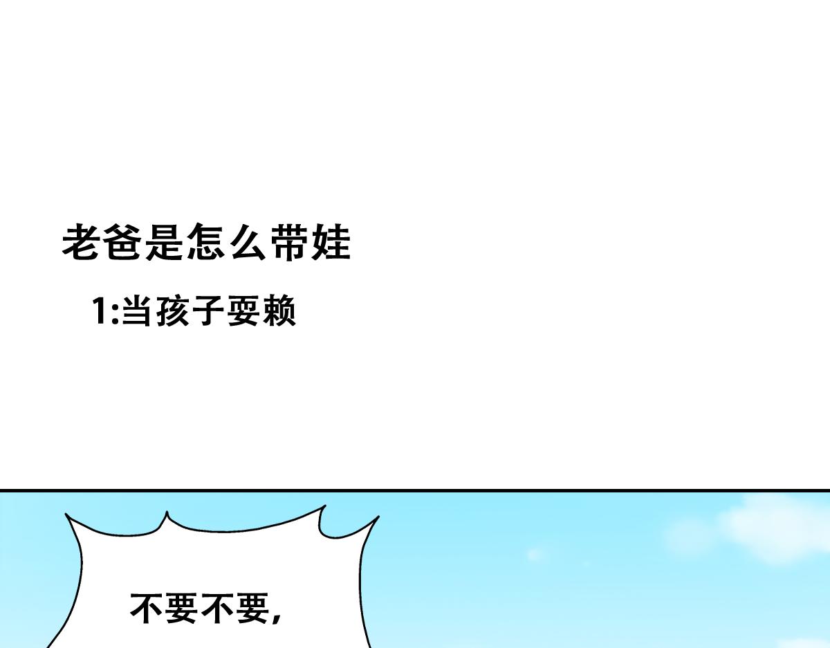 傲娇奶爸休想逃漫画,小番外 老爸带娃1图