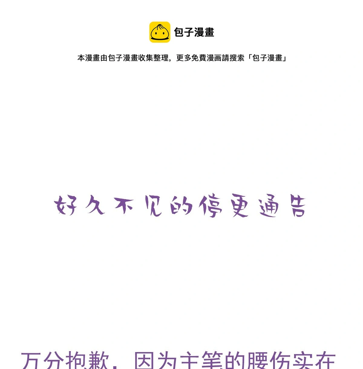 傲娇奶爸休想逃漫画,停更通知+小剧场1图