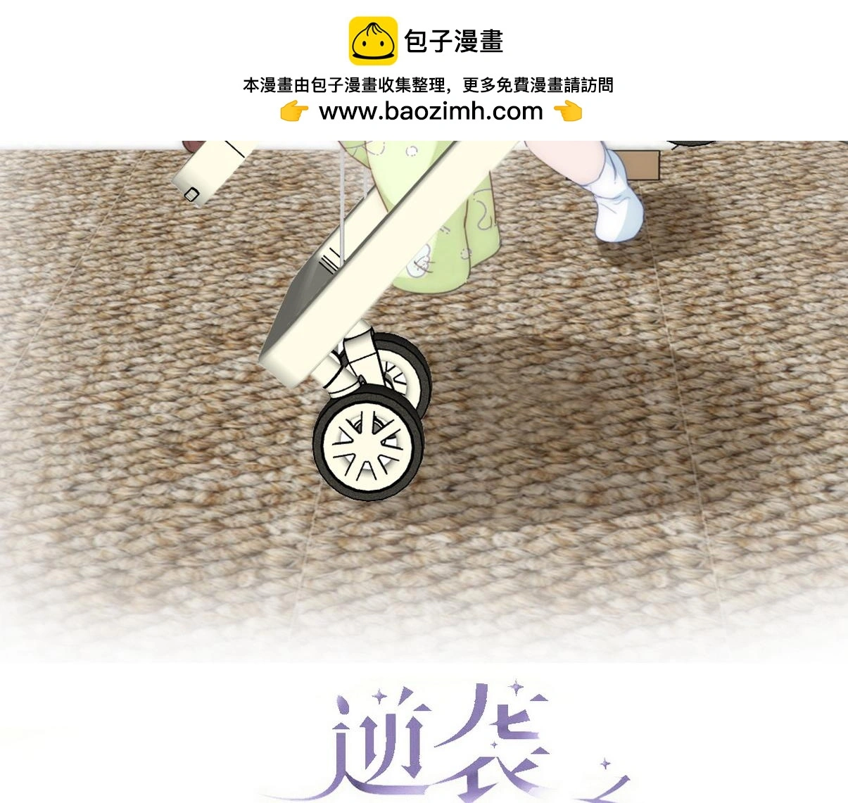 傲娇奶爸休想逃漫画,窝窝小剧场：好险，又活一天2图