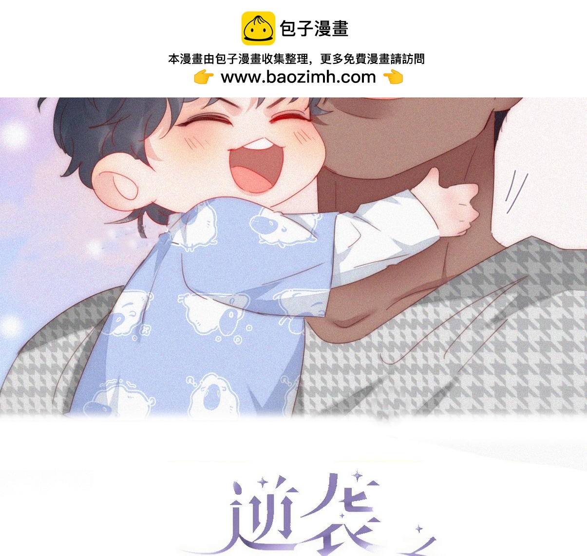 傲娇奶爸休想逃漫画,窝窝小剧场：双向奔赴的爱2图