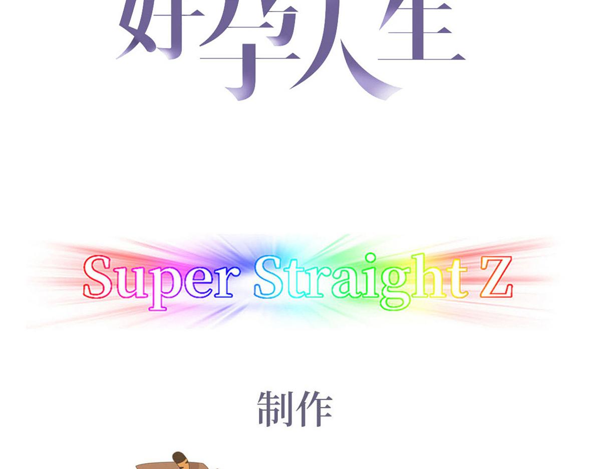 傲娇奶爸休想逃漫画,第112话 吊着你，哎就是玩2图