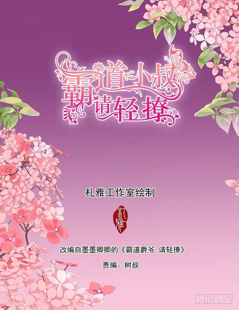 霸道小叔，请轻撩！漫画,克制不住喜欢你1图