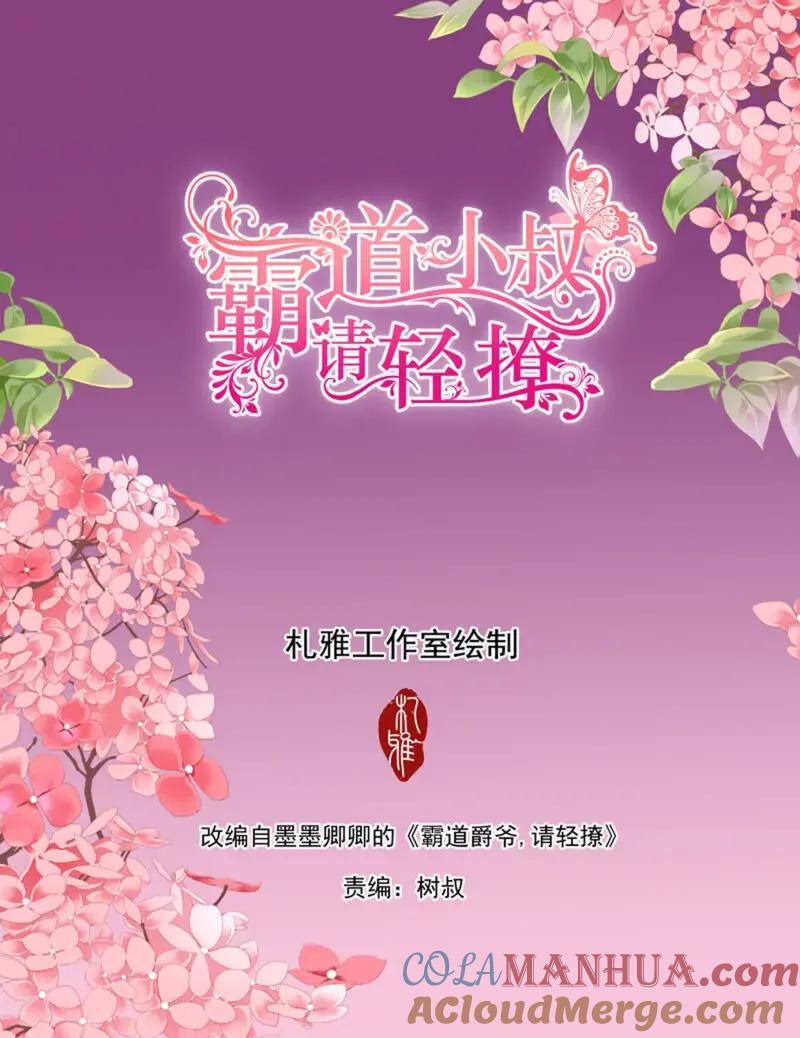 霸道小叔请轻撩免费漫画免费漫画,涩涩的蜜蜂1图