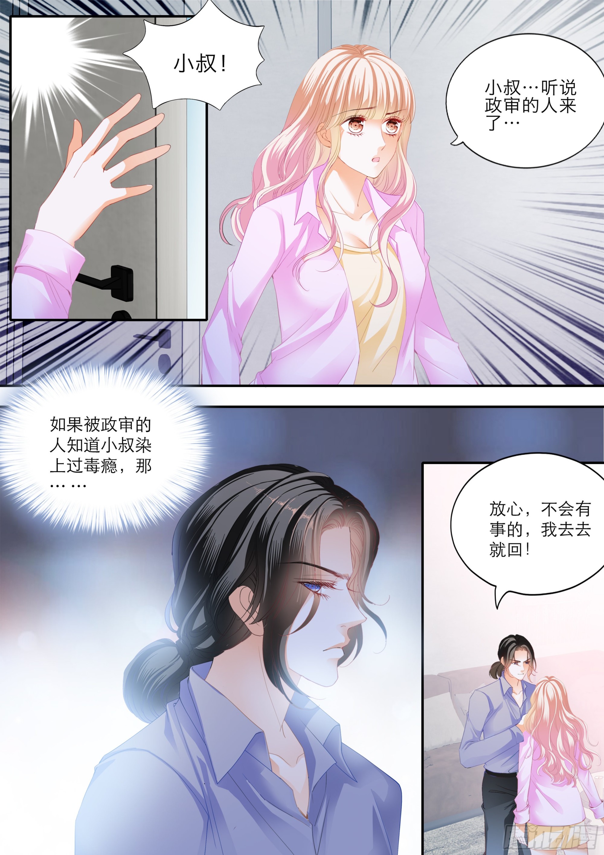 霸道小叔请轻撩免费漫画全集漫画,小叔遭遇政审1图