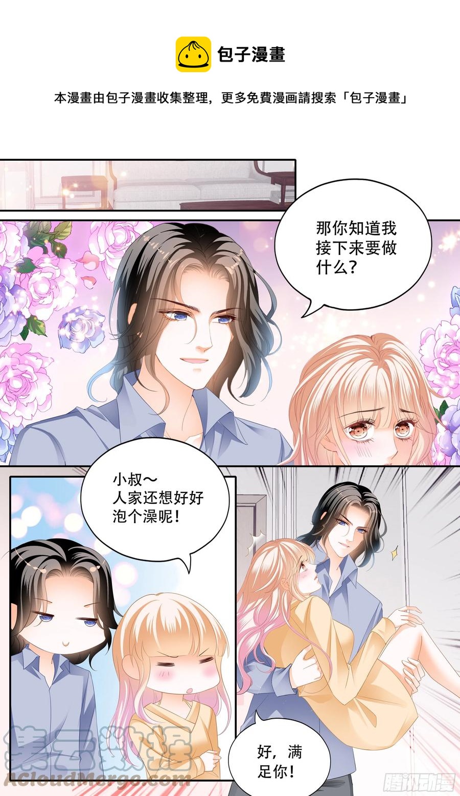 霸道小叔请轻撩256话完整版漫画,一起泡澡1图