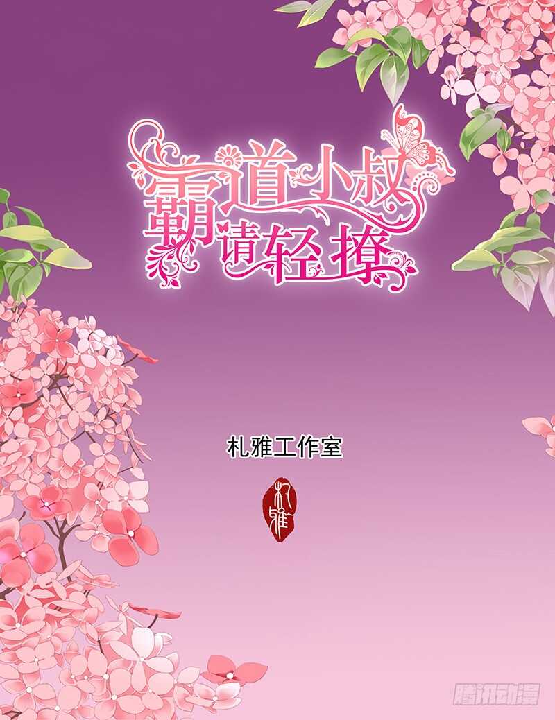 霸道小叔，请轻撩！漫画,撩死人不偿命2图