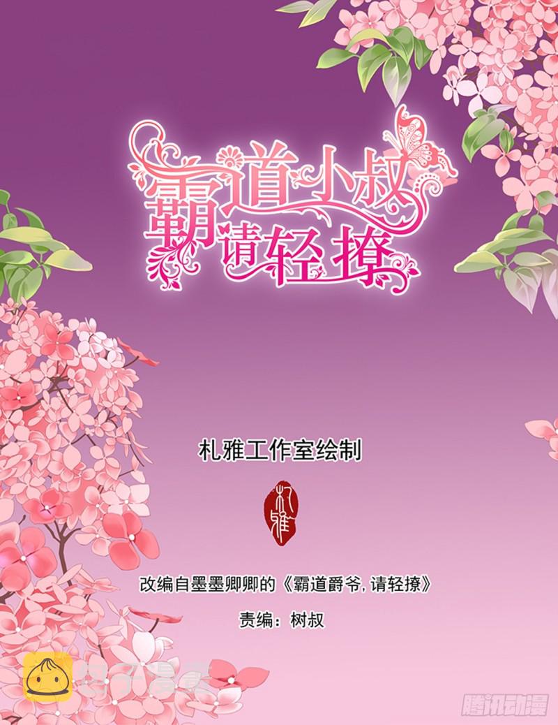 霸道小叔 请轻撩免费漫画193漫画,我的目标是筠筠2图