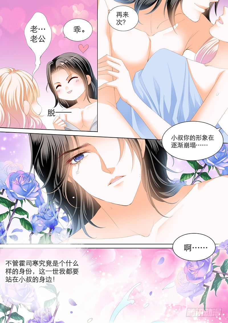 霸道小叔请轻撩全集免费漫画阅读漫画,叫我老公1图