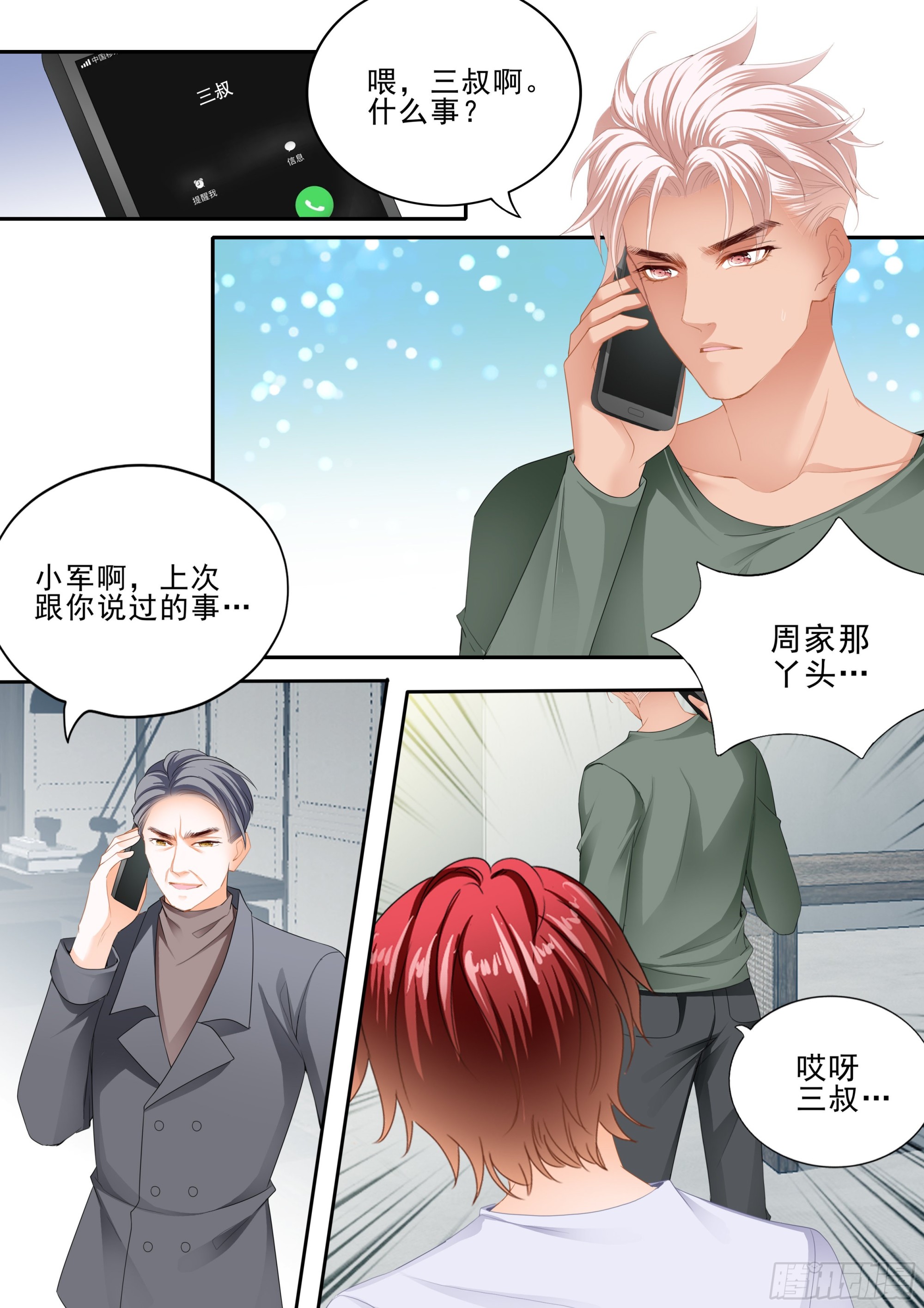 霸道小叔请轻撩免费漫画免费漫画,厉穆军的相亲对象1图