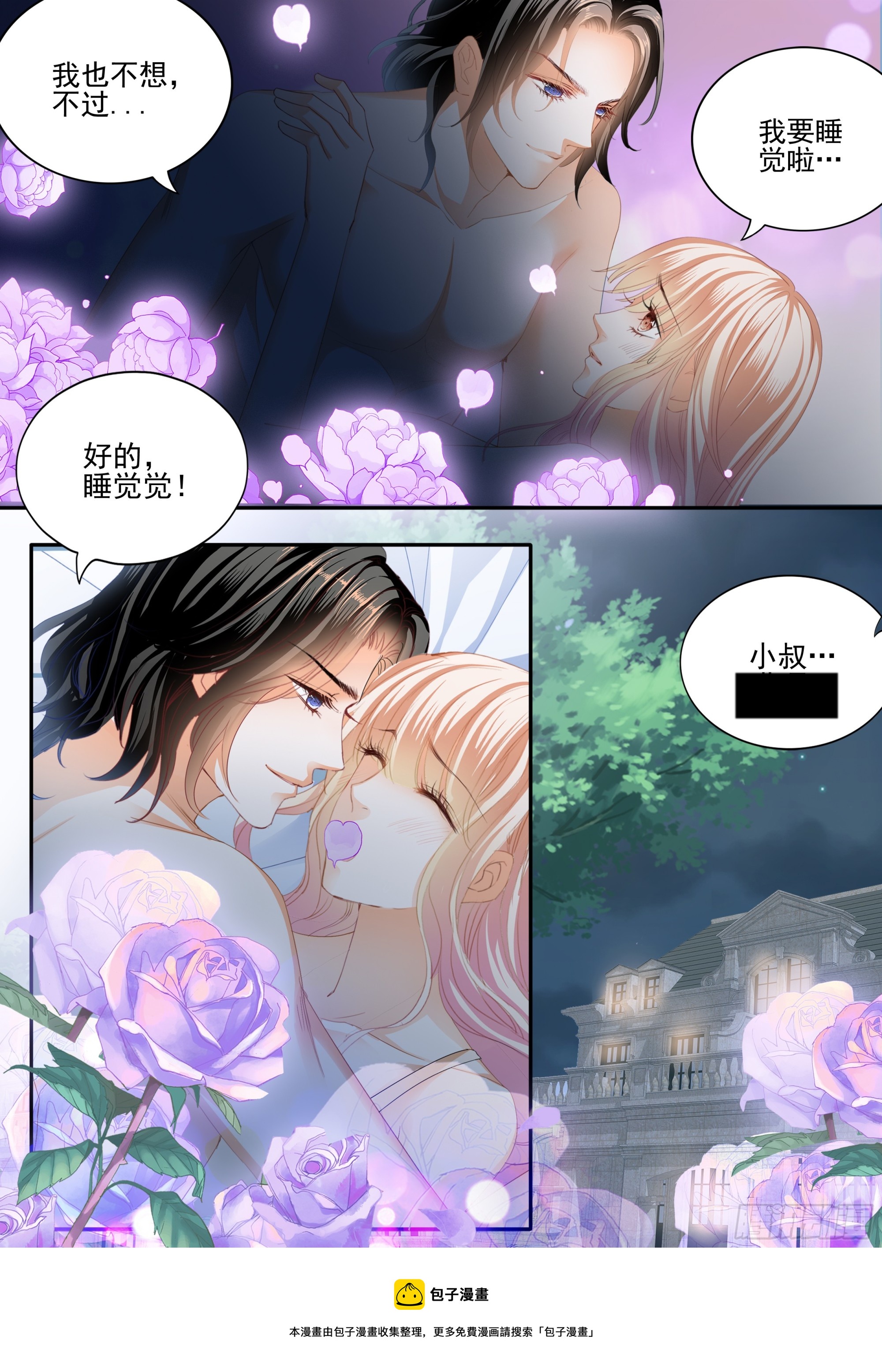 霸道小叔请轻撩免费漫画完整版漫画,亲密日常2图