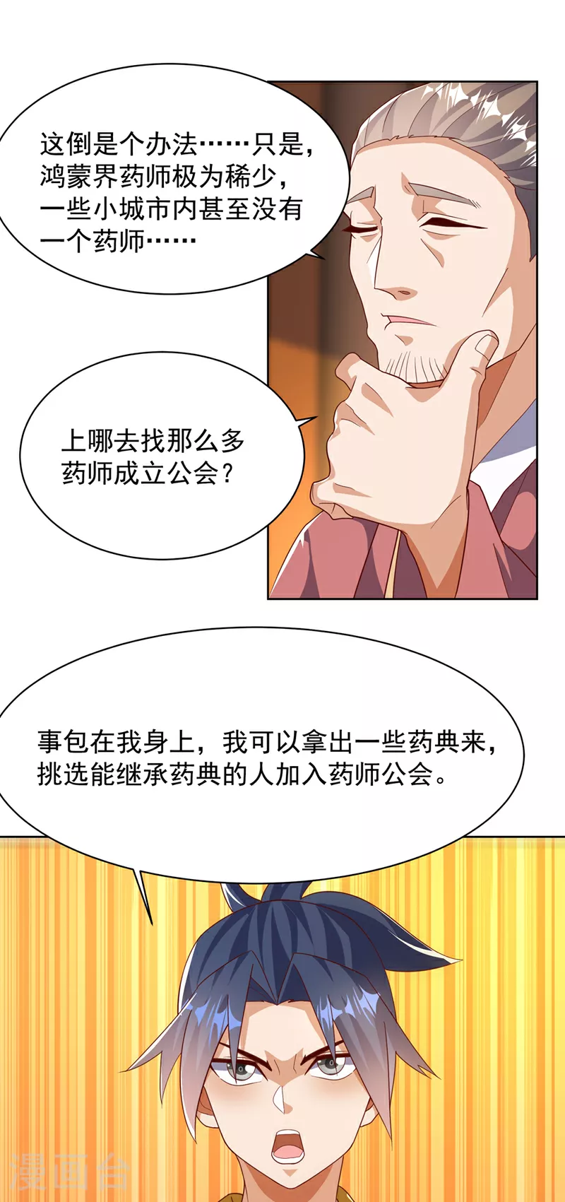 武逆第三季合集漫画,第351话 成立药师公会！2图