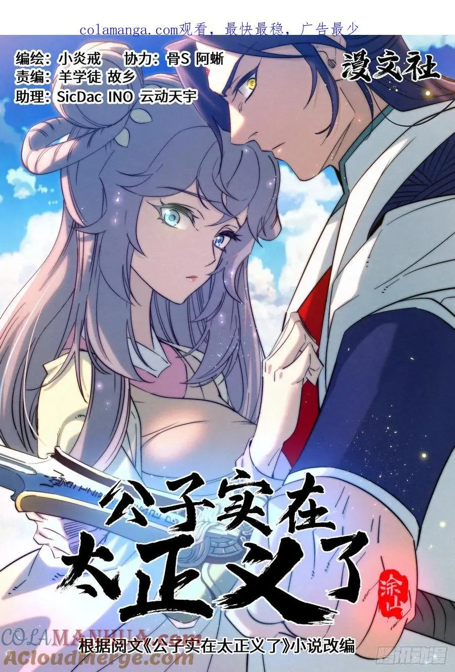 公子实在太正义了漫画,173 妖女破封1图