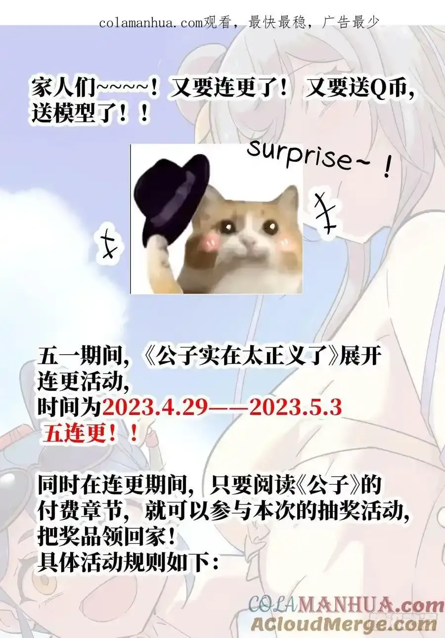 公子实在太正义了漫画,五一连更公告！活动送模型！！1图