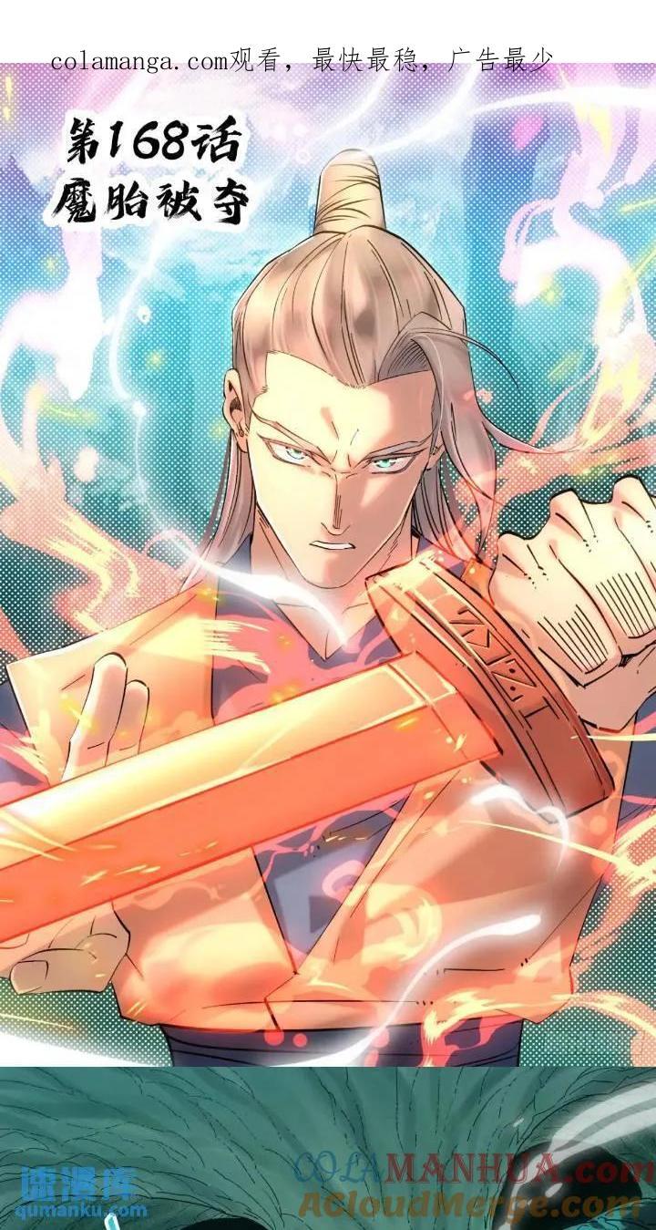 公子实在太正义了漫画,168 魔胎被夺1图