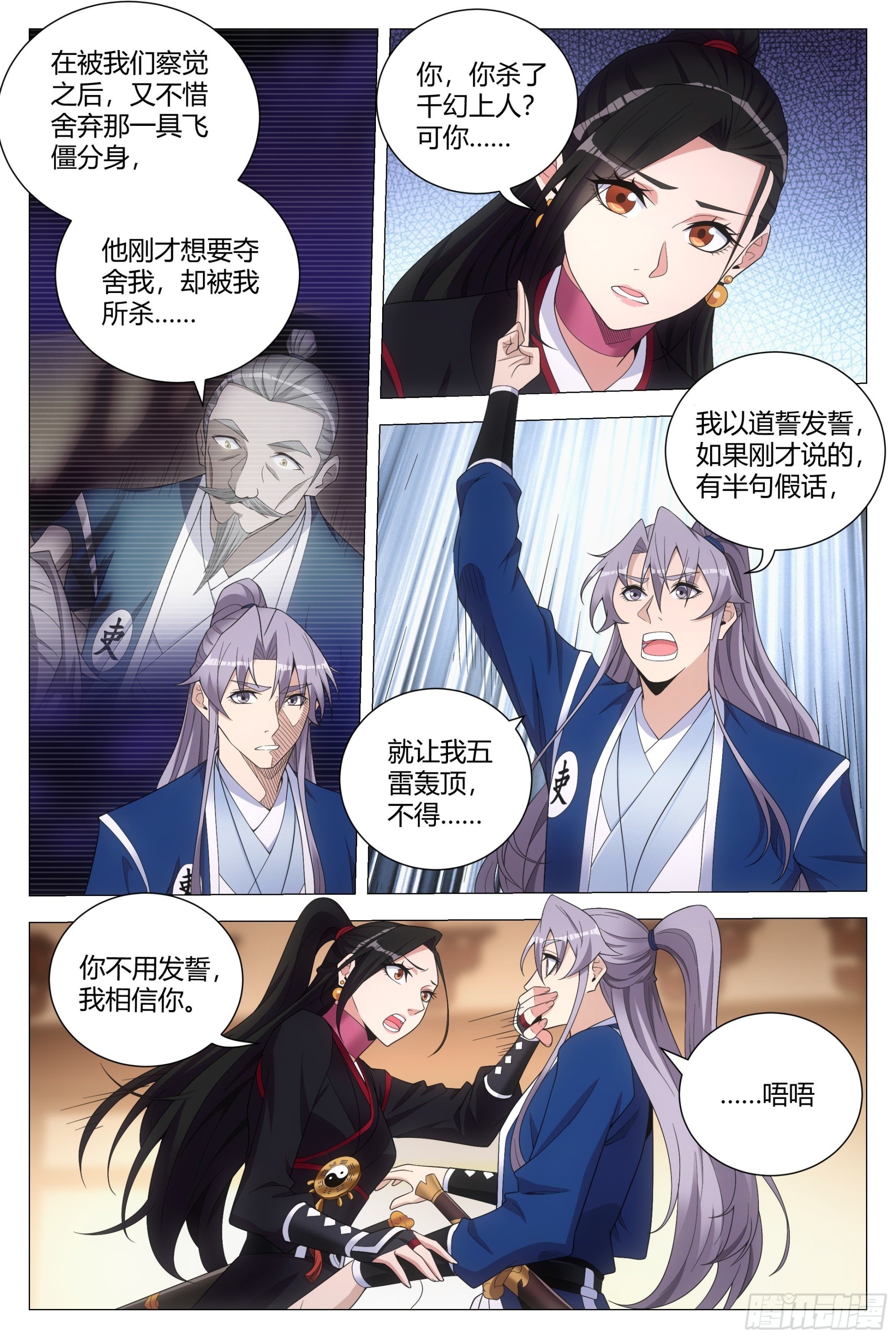 大周仙吏（怎么都要和我双修）漫画,113你到底是谁2图