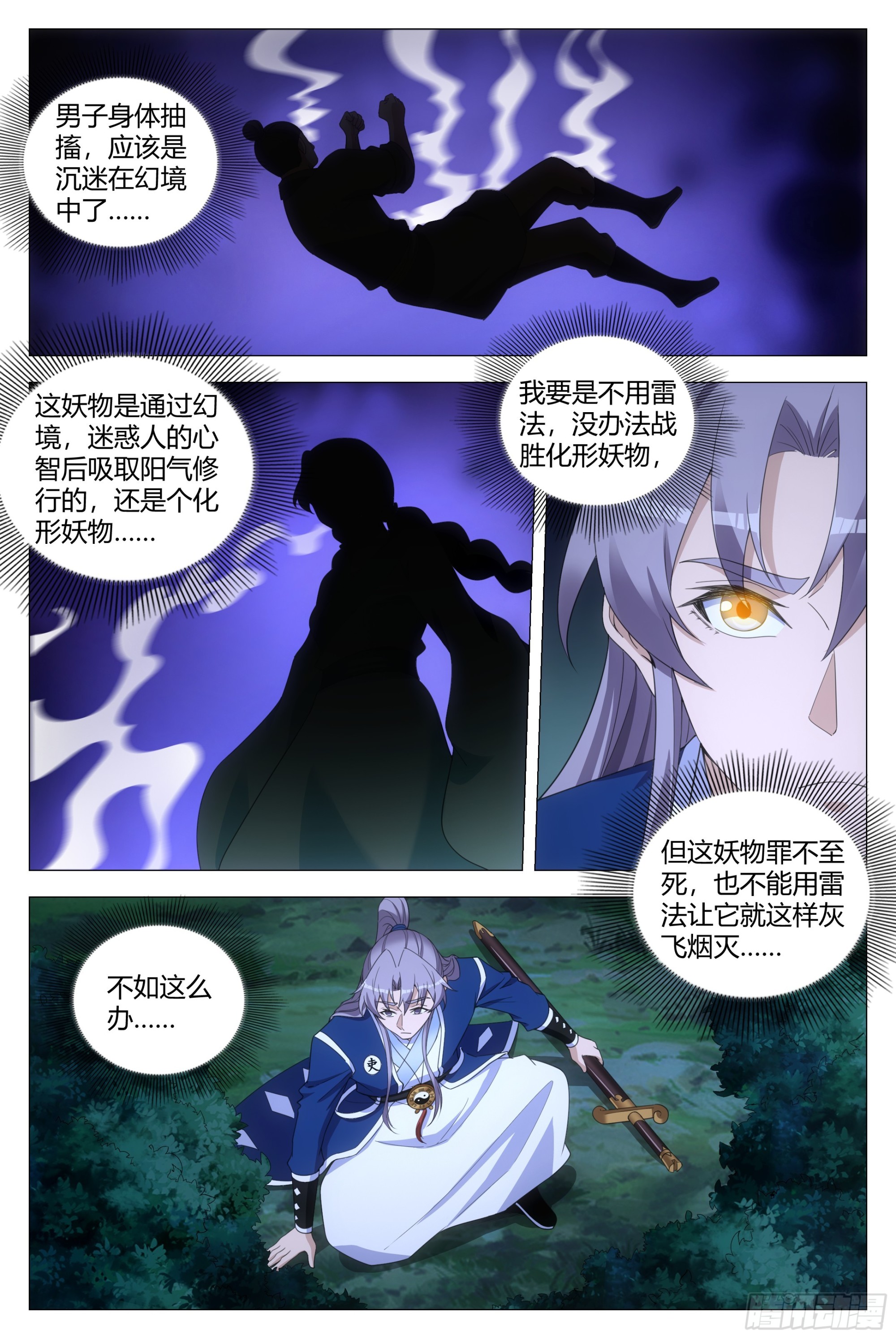 大周仙吏贴吧漫画,138化形妖物1图