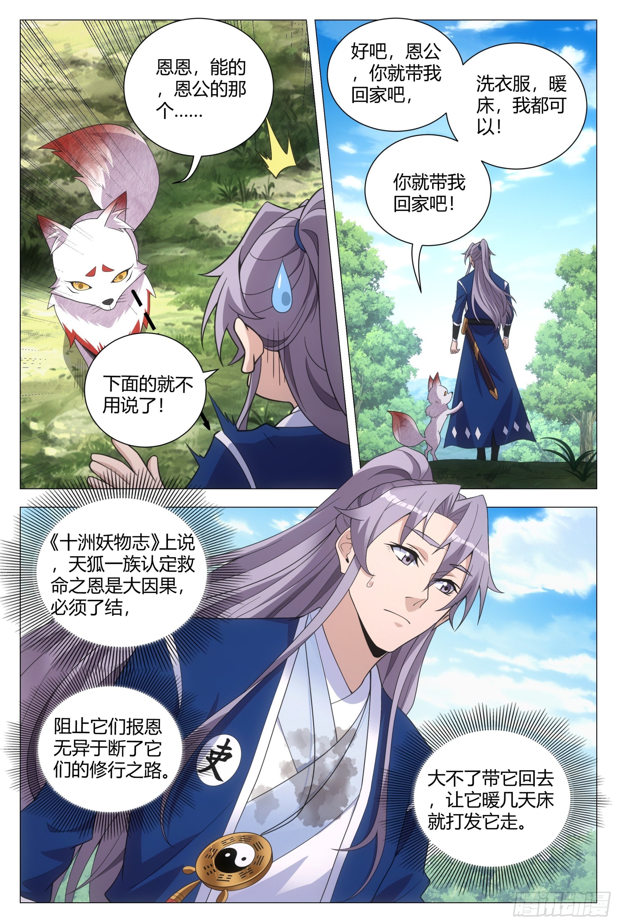 大周仙吏（怎么都要和我双修）漫画,112哪来的小狗呀1图