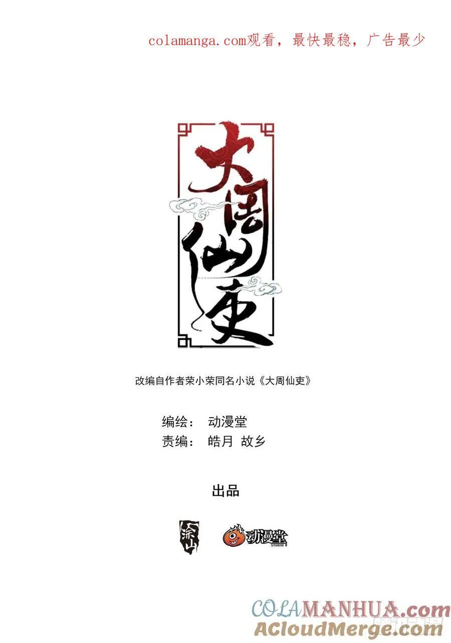 大周仙吏贴吧漫画,239崔明现身2图
