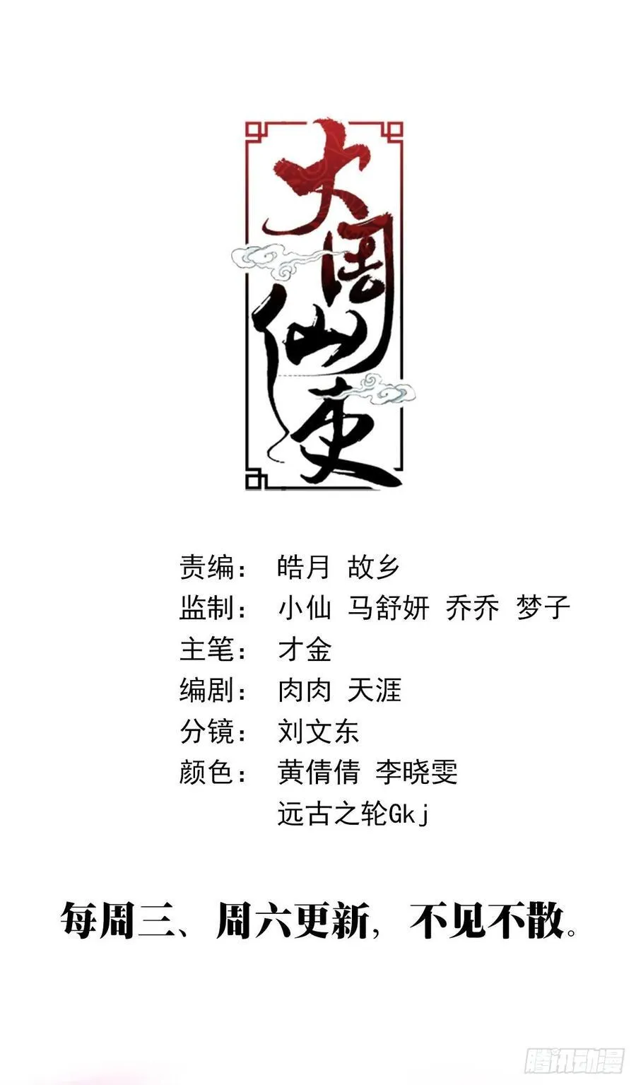 大周仙吏贴吧漫画,239崔明现身2图
