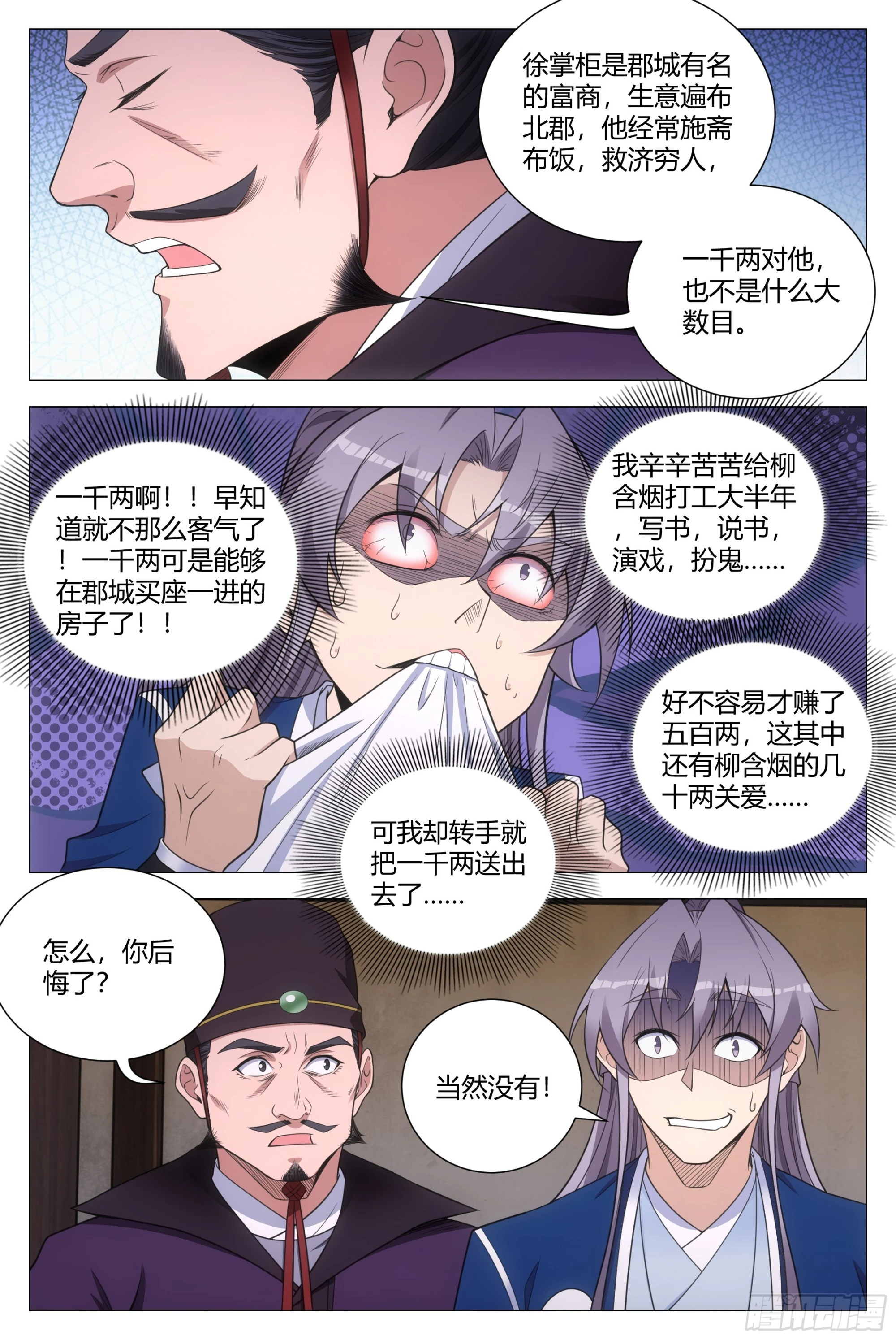 大周仙吏主角漫画,134一千两？薄礼？1图
