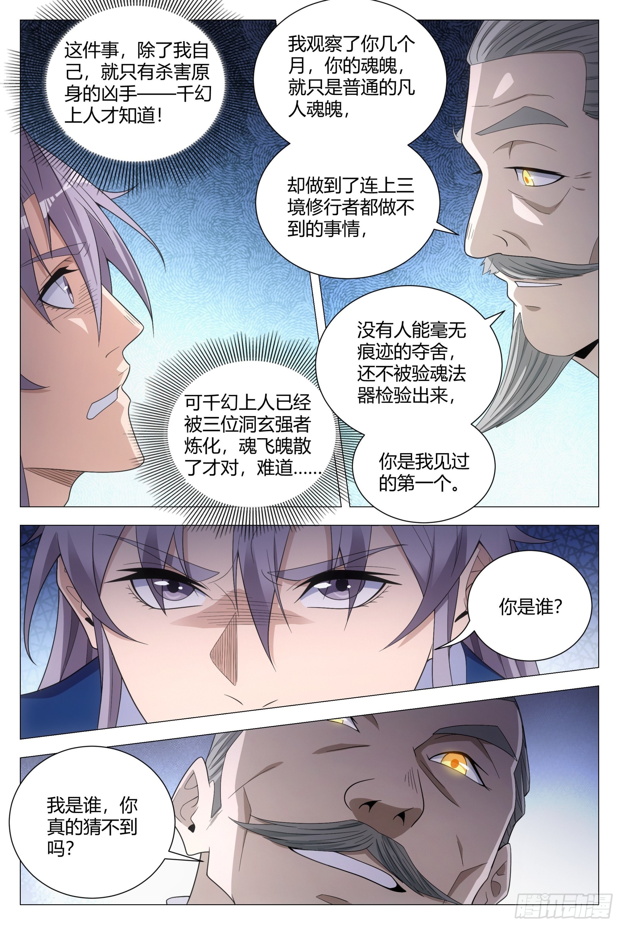 大周仙吏贴吧漫画,109你到底是谁？1图