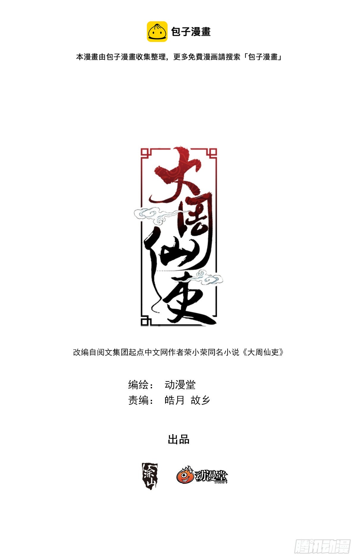 大周仙吏贴吧漫画,139我们来打个赌1图