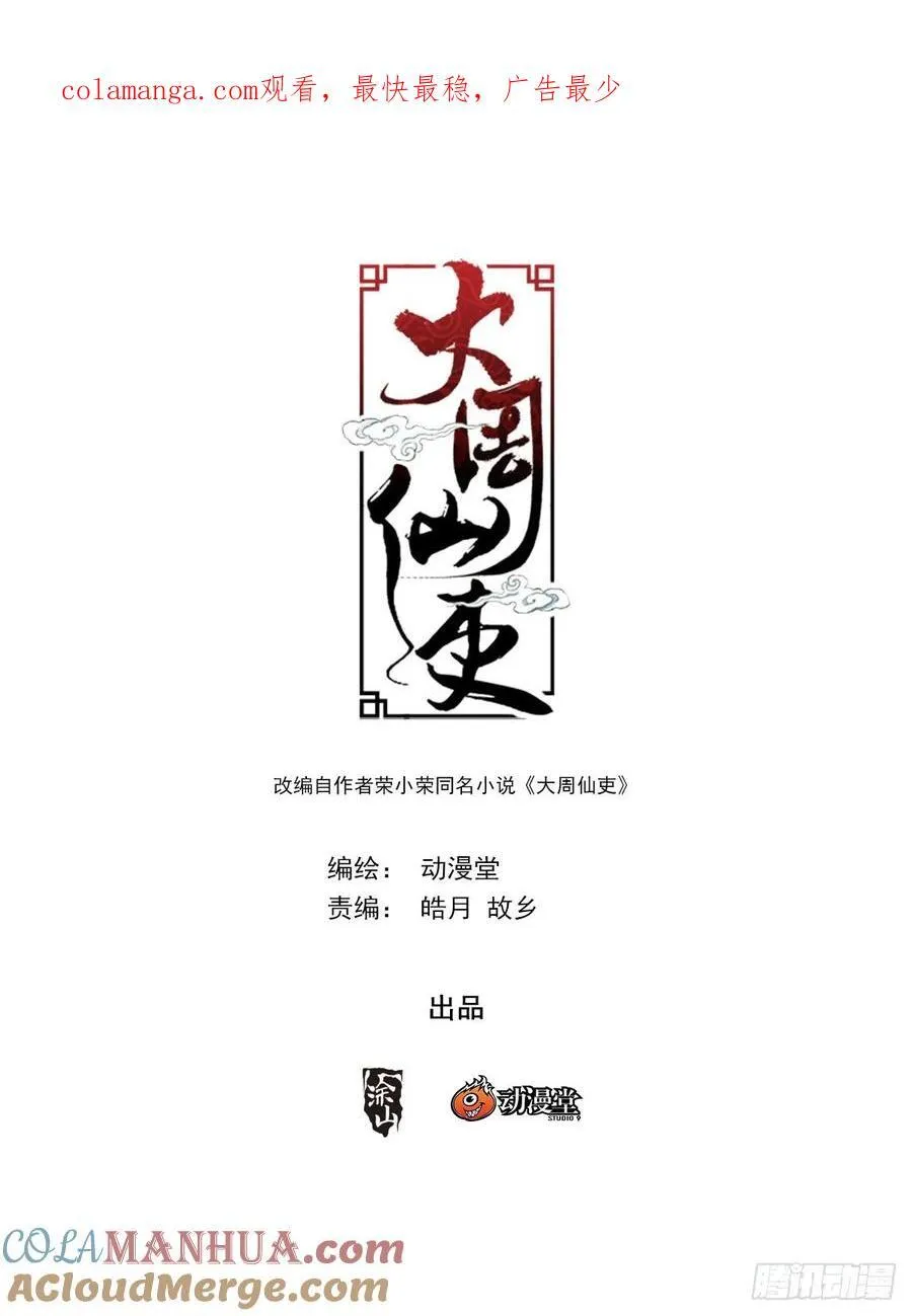 大周仙吏主角漫画,235还要继续再打吗？1图
