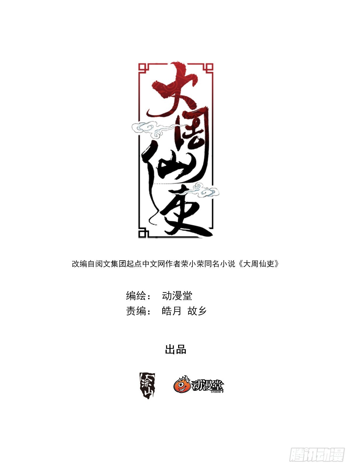 大周仙吏（怎么都要和我双修）漫画,137你是不是想图我银子？2图