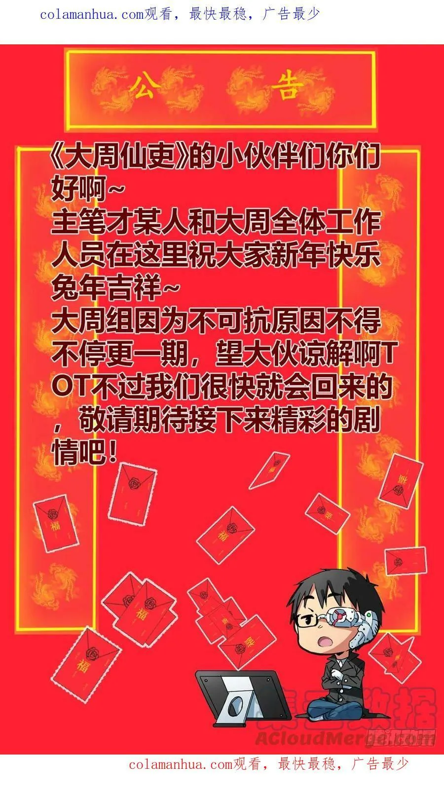 大周仙吏（怎么都要和我双修）漫画,公告1图