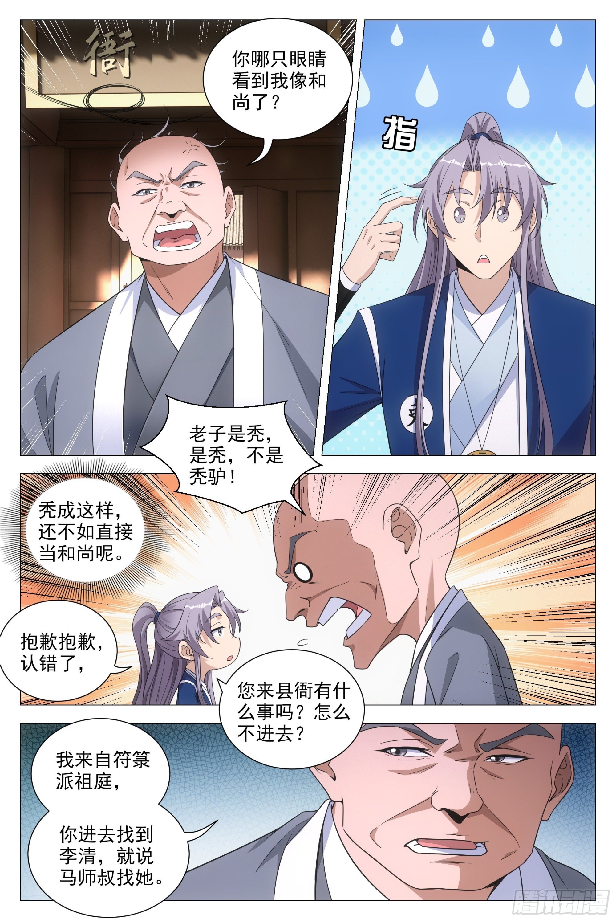 大周仙吏主角漫画,096你才是秃驴1图