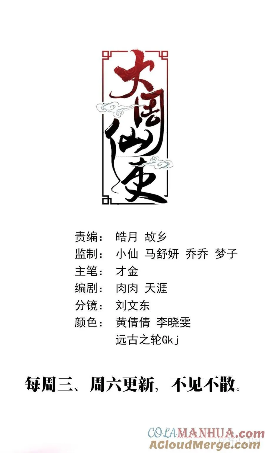 大周仙吏贴吧漫画,226公道自在人心1图