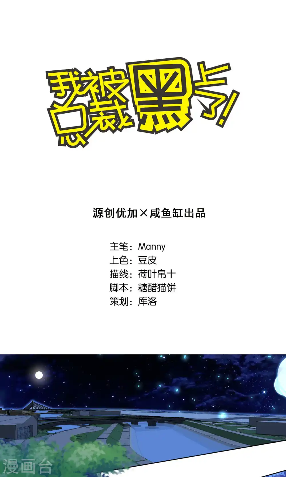 我被总裁黑上了！漫画,第108话1图