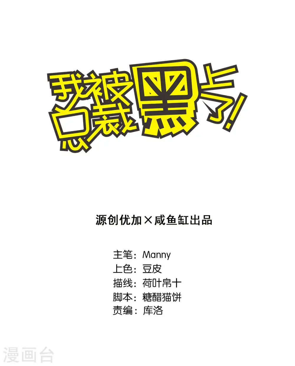 我被总裁黑上了漫画,第51话1图