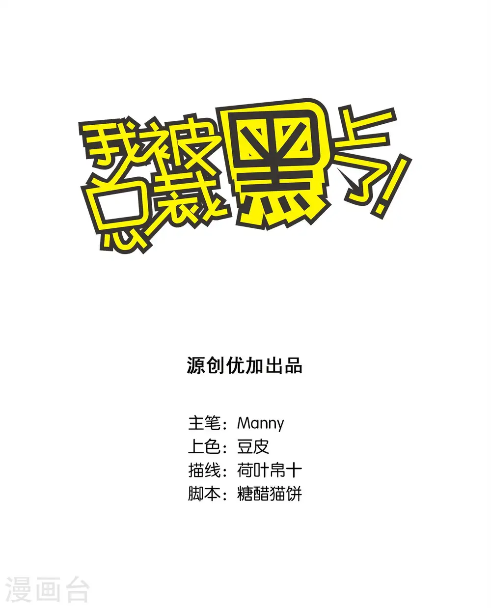 我被总裁黑上了！漫画,第24话1图