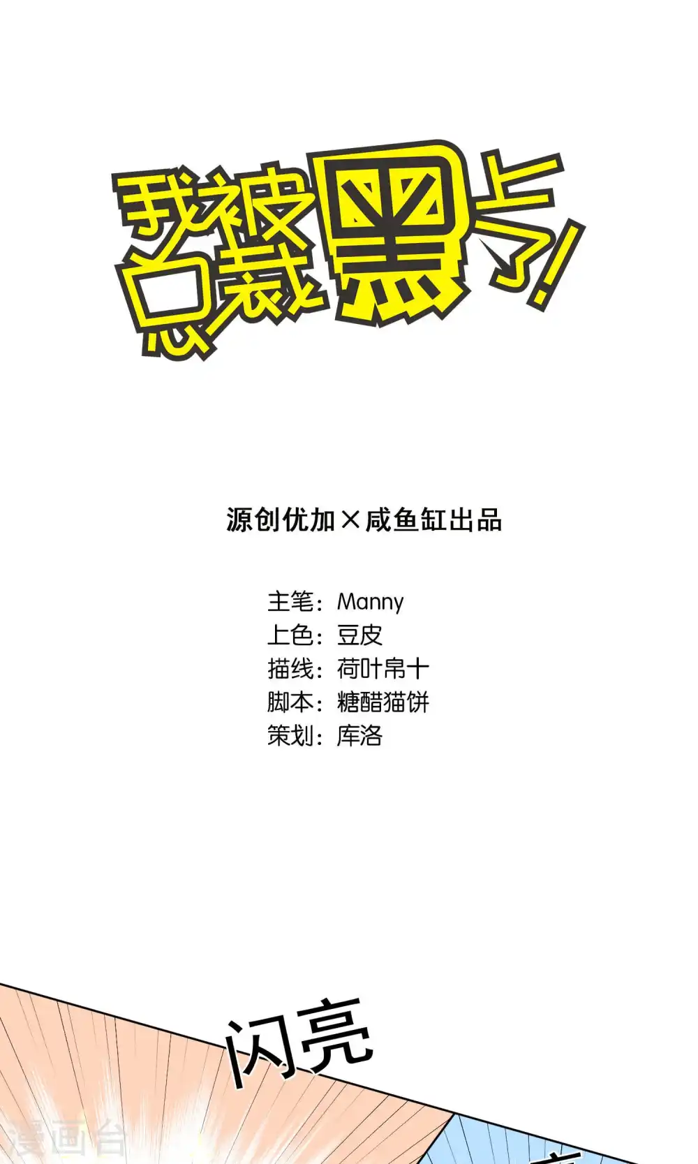 我被总裁黑上了！漫画,第120话1图